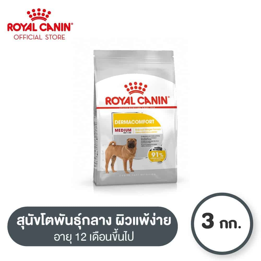 Royal Canin Medium Dermacomfort เป็นอาหารสูตรบำรุงขนของสุนัข