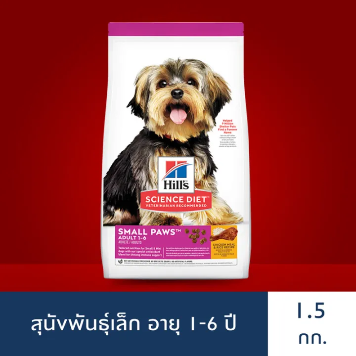 Hill's Science Diet Adult Small Paws เป็นอาหารเม็ดสำหรับสุนัขชิสุที่มีอายุตั้งแต่ 1 - 6 ปี