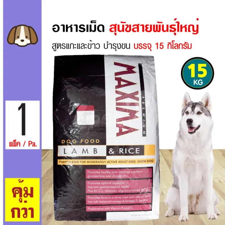 MAXIMA DOG LAMB & RICE เป็นอาหารเม็ดสำหรับสุนัขไซบีเรียน ฮัสกี 