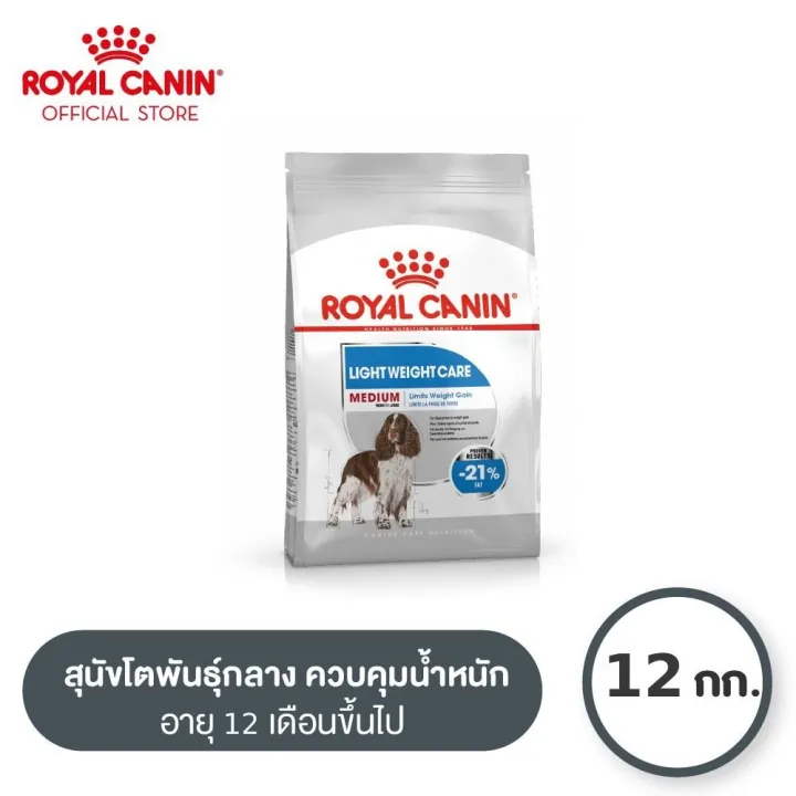 Royal Canin Medium Light Weight Care อาหารเม็ดสำหรับสุนัขพันธุ์กลางที่ต้องการควบคุมน้ำหนัก