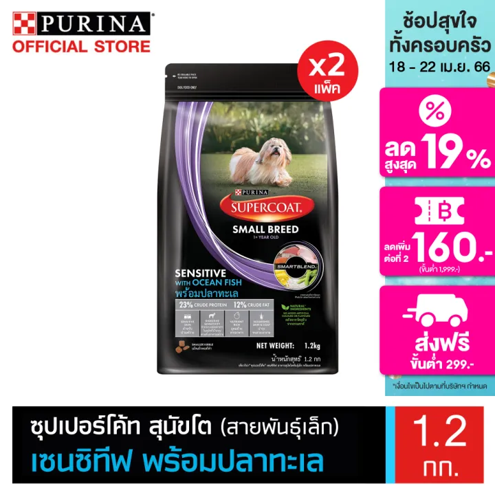 Purina Supercoat สูตรสุนัขโตพันธุ์เล็ก เซนซิทิฟ พร้อมปลาทะเล อาหารเม็ดสำหรับสุนัขชิสุที่มีผิวหนังแพ้ง่าย และมีอายุตั้งแต่ 1 ปีขึ้นไป
