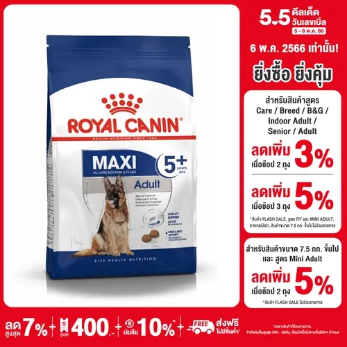 Royal Canin Maxi Adult 5+ อาหารเม็ดสำหรับสุนัขที่กำลังเข้าสู่วัยชรา หรือมีอายุตั้งแต่ 5 ปีขึ้นไป