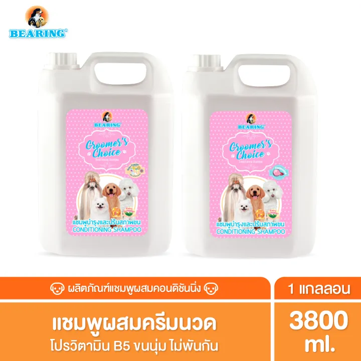 BEARING Groomer’s Choice Conditioning Shampoo กรูมเมอร์ช้อยส์แชมพูผสมครีมนวด