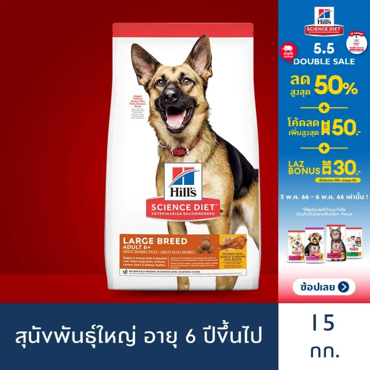 Hill's Science Diet Adult 6+ Large Breed อาหารเม็ดสำหรับสุนัขสายพันธุ์ใหญ่วัยชราที่มีอายุตั้งแต่ 6 ปีขึ้นไป