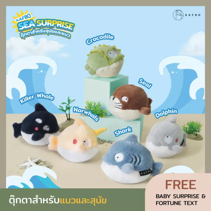 KAFBO SEA SURPRISE ตุ๊กตาสำหรับแมวและสุนัข ตุ๊กตาสัตว์เลี้ยง เป็นของเล่นสำหรับลูกสุนัข