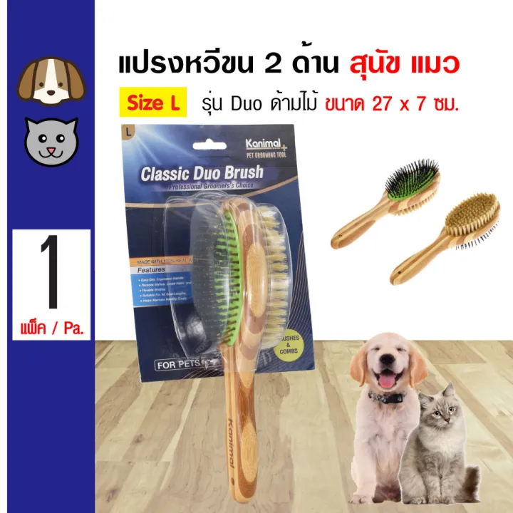 Kanimal Duo Brush แปรงหวีขน 2 ด้าน (ด้ามไม้) แปรงขนหมู หวีสางขน