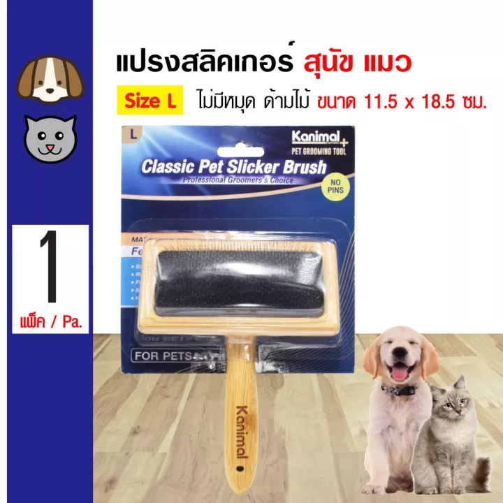 Pet Slicker Brush แปรงสลิคเกอร์ หวีสางขน (ไร้หมุด)