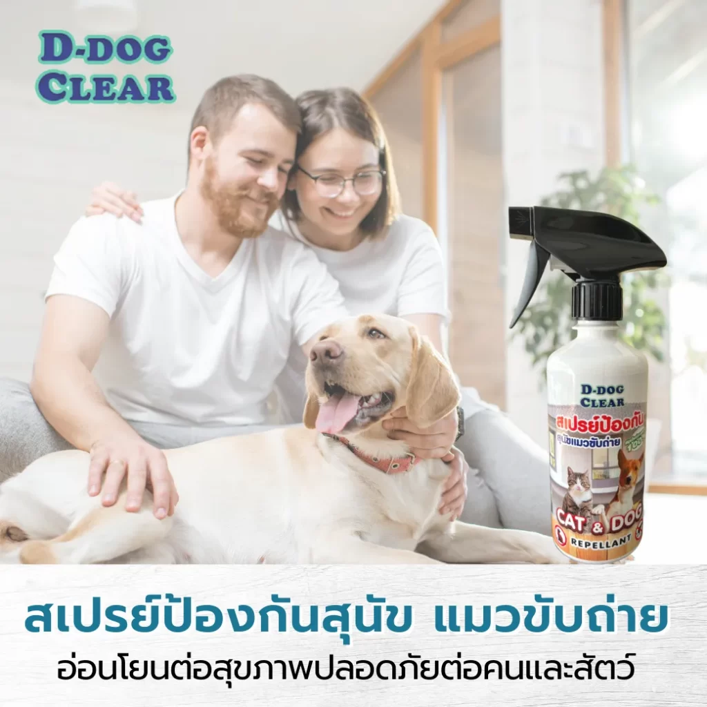 D Dog Clear สเปรย์ป้องกันสุนัขขับถ่าย