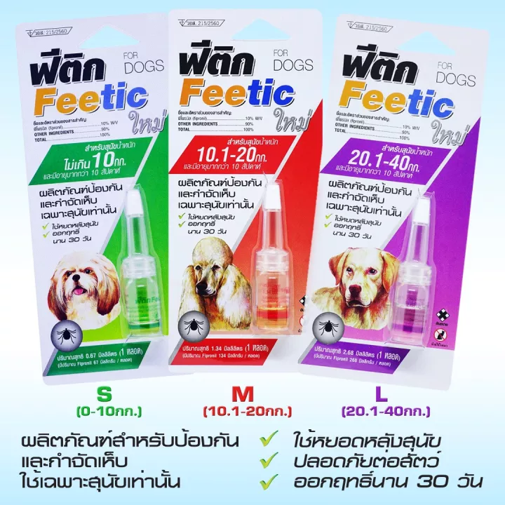 Feetic ยาป้องกันกำจัดเห็บสุนัข